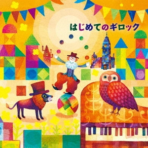 JOHKO TAKEMURA / 竹村浄子 / はじめてのギロック