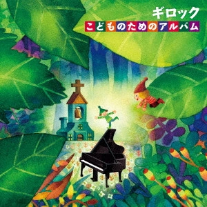 JOHKO TAKEMURA / 竹村浄子 / ギロック こどものためのアルバム