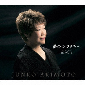 JUNKO AKIMOTO / 秋元順子 / 夢のつづきを.../紅いブルース