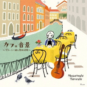 TARUISHI MASATOSHI / 垂石雅俊 / カフェ音景 ~ギターと一緒に贅沢時間~