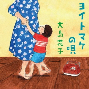 HANAKO OSHIMA / 大島花子 / ヨイトマケの唄