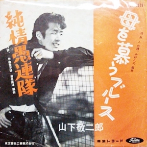 KEIJIRO YAMASHITA / 山下敬二郎 / 純情愚連隊