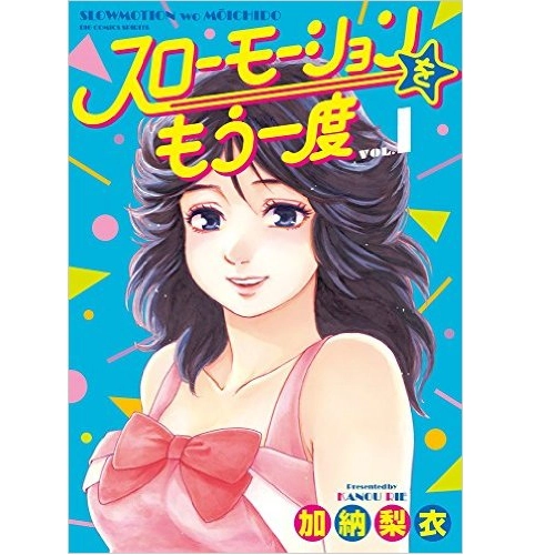 加納梨衣 / スローモーションをもう一度 1