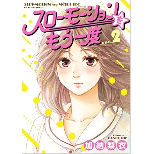 加納梨衣 / スローモーションをもう一度 2 
