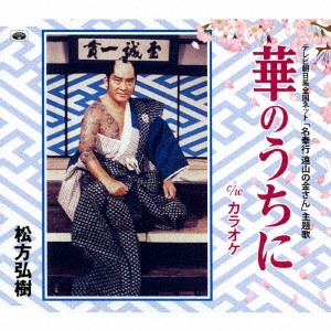 HIROKI MATSUKATA / 松方弘樹 / 華のうちに
