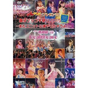 バクステ外神田一丁目 / つんつべ♂プレゼンツ! 調子ブッコキ祭り 2015夏～またユニット公演やっちゃうよ!～Healthcare