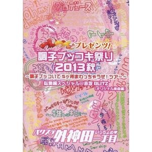 バクステ外神田一丁目 / つんつべ♂プレゼンツ! 調子ブッコキ祭り2013秋 ～調子ブッコいて5ヶ所まわっちゃうぜ!ツアー!～ 総集編スペシャル＠赤坂BLITZ(オリジナル楽曲編)