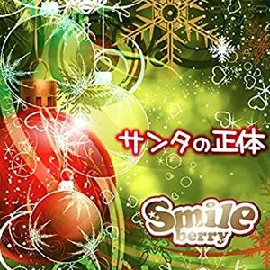 Smileberry      / サンタの正体