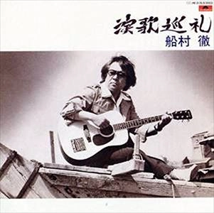 TORU FUNAMURA / 船村徹 / 演歌巡礼
