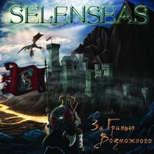 SELENSEAS / За гранью возможного / OUTER LIMITS