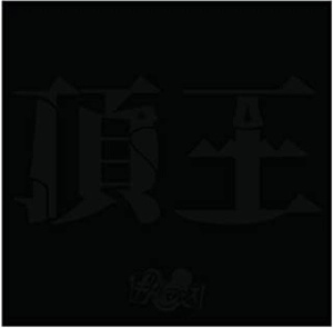 GIGAMOUS / ギガマウス / 頂王