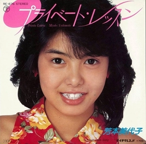 MIYOKO YOSHIMOTO / 芳本美代子 / プライベート・レッスン / PRIVATE LESSON