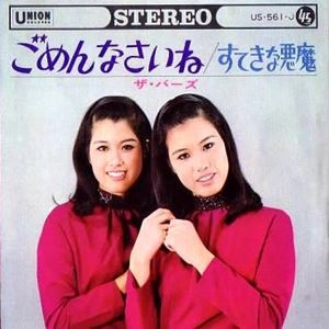 バーズ (昭和歌謡) / ごめんなさいね