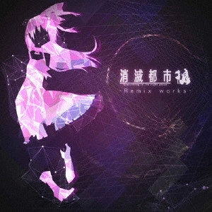 GAME MUSIC / (ゲームミュージック) / 消滅都市 - Remix works -