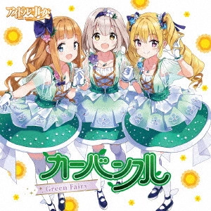 カーバンクル / Green Fairy / GREEN FAIRY
