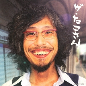 ザ・たこさん / サヨナラ生活