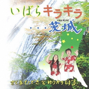 さくまひでき / いばらキラキラ...茨城