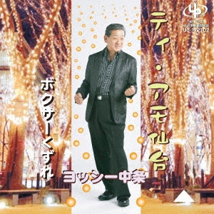 ヨッシー中条 / ティ・アモ仙台/ボクサーくずれ