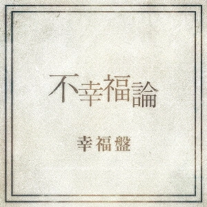 レイヴ / 不幸福論