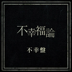 レイヴ / 不幸福論