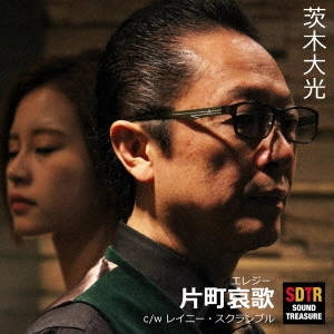 茨木大光 / 片町哀歌