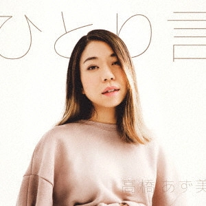 高橋あず美 / ひとり言