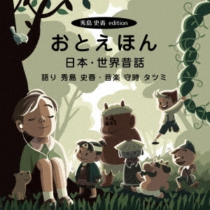 MORITOKI TATSUMI / 守時タツミ / おとえほん【秀島史香エディション】日本・世界昔話