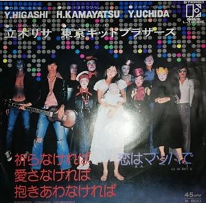 加川良と東京キッドブラザーズ / 祈らなければ 愛さなければ 抱きあわなければ