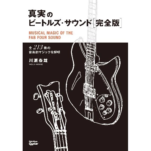 BEATLES / ビートルズ / 真実のビートルズ・サウンド完全版　全213曲の音楽的マジックを解明