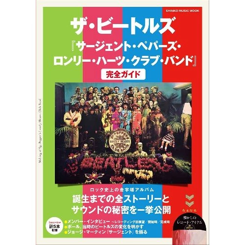 BEATLES / ビートルズ / ビートルズ『サージェント・ペパーズ・ロンリー・ハーツ・クラブ・バンド』完全ガイド