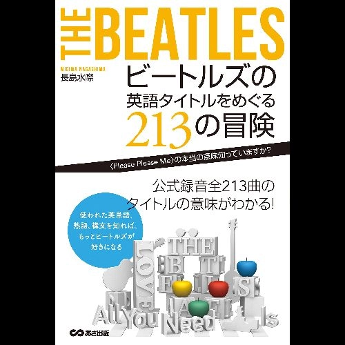 BEATLES / ビートルズ / ビートルズの英語タイトルをめぐる213の冒険: ＜PLEASE PLEASE ME＞の本当の意味知っていますか? [単行本:ソフトカバー] (長島水際)