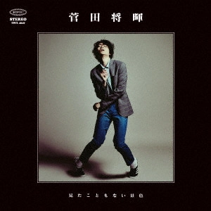 MASAKI SUDA / 菅田将暉 / 見たこともない景色