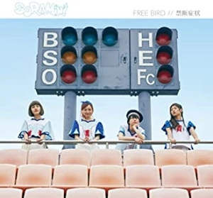 SORAMIMI / FREE BIRD / 禁断症状（TYPE-B）