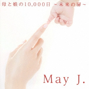 May J. / "母と娘の10,000日 ~未来の扉~"