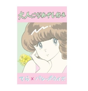 てら×バレーボウイズ / 大人になれやしねえ