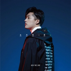 KEN THE 390 / 五月雨の君に (初回限定盤)