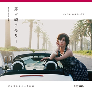 GALLANTIQUE KAZUE / ギャランティーク和恵 / 茅ヶ崎メモリー