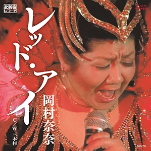 岡村奈奈 / レッド・アイ