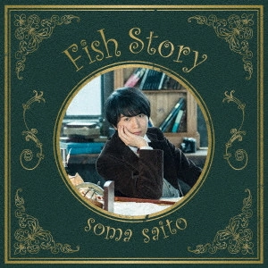 SOMA SAITO / 斉藤壮馬 / フィッシュストーリー / FISH STORY