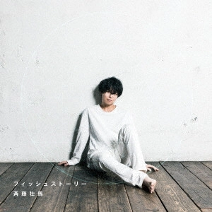 SOMA SAITO / 斉藤壮馬 / フィッシュストーリー