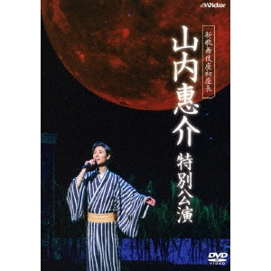 KEISUKE YAMAUCHI / 山内惠介 / 新歌舞伎座初座長 山内惠介 特別公演
