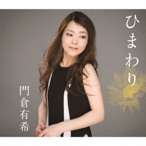 YUKI KADOKURA / 門倉有希 / ひまわり