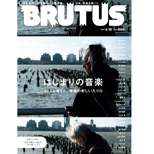 BRUTUS / ブルータス / 2017年4月15日　はじまりの音楽
