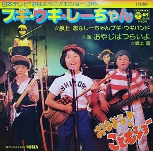 SHINOBU SAKAGAMI / 坂上忍 / ブギ･ウギ･しーちゃん
