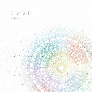 AI KAWASHIMA / 川嶋あい / シンクロ
