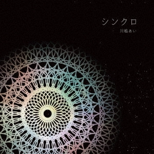 AI KAWASHIMA / 川嶋あい / シンクロ