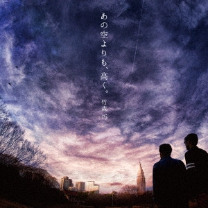 竹森巧 / あの空よりも、高く。