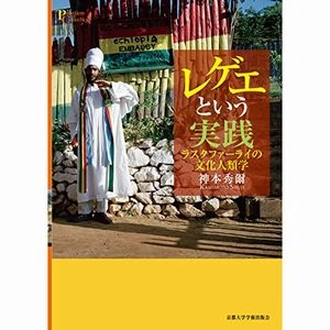 神本 秀爾 / レゲエという実践