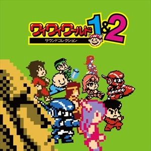 GAME MUSIC / (ゲームミュージック) / ワイワイワールド 1&2 サウンドコレクション