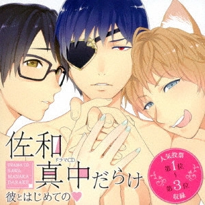 (ドラマCD) / Velvet Voice petit ドラマCD 佐和真中だらけ~彼とはじめての□~
